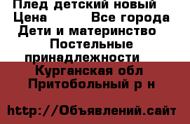 Плед детский новый  › Цена ­ 600 - Все города Дети и материнство » Постельные принадлежности   . Курганская обл.,Притобольный р-н